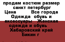 продам костюм,размер 44,санкт-петербург › Цена ­ 200 - Все города Одежда, обувь и аксессуары » Женская одежда и обувь   . Хабаровский край,Бикин г.